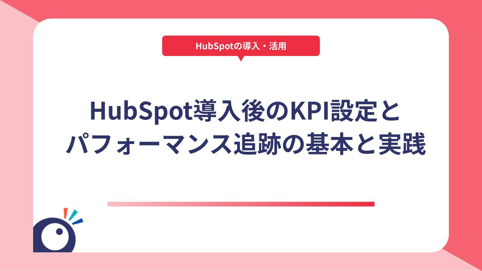 HubSpot導入後のKPI設定とパフォーマンス追跡の基本と実践