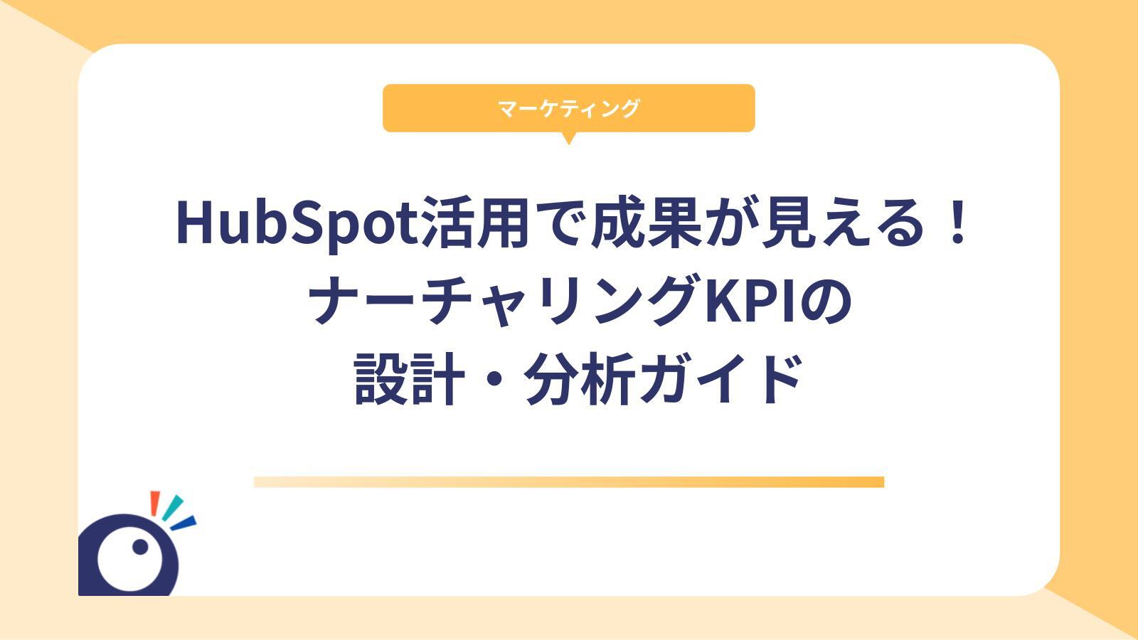 HubSpot活用で成果が見える！ナーチャリングKPIの設計・分析ガイド