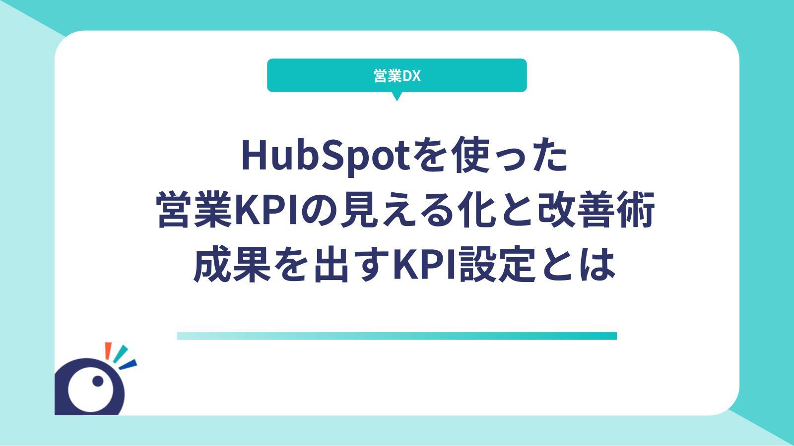 HubSpotを使った営業KPIの見える化と改善術｜成果を出すKPI設定とは