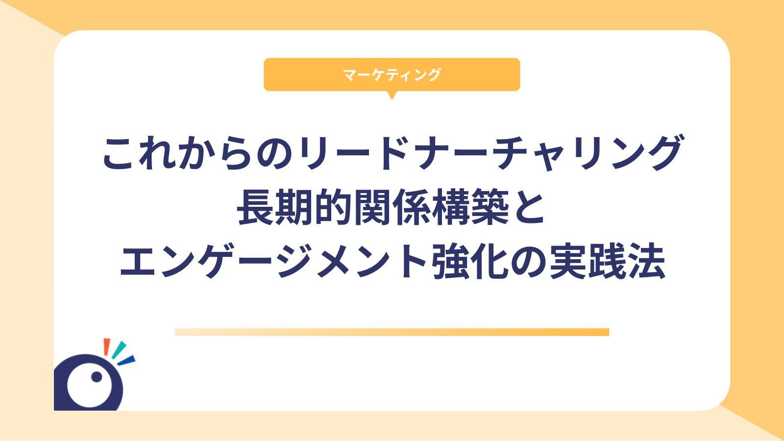 これからのリードナーチャリング｜長期的関係構築とエンゲージメント強化の実践法