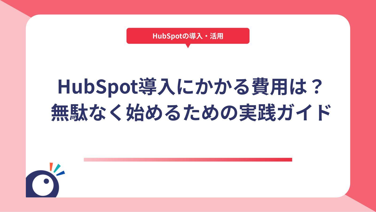 HubSpot導入にかかる費用は？無駄なく始めるための実践ガイド