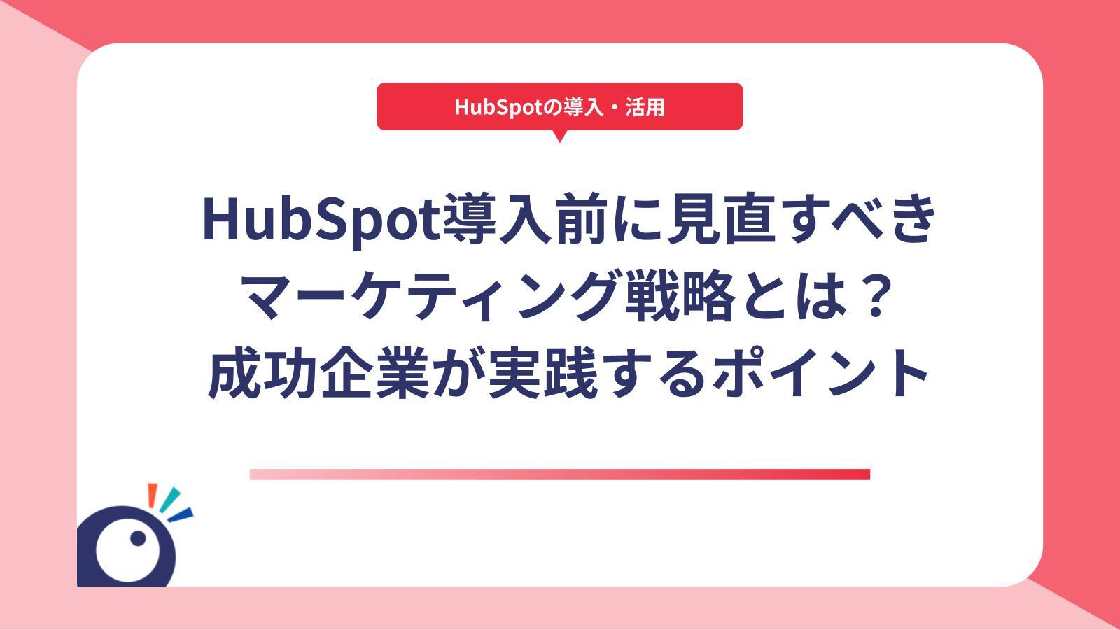 HubSpot導入前に見直すべきマーケティング戦略とは？成功企業が実践するポイント