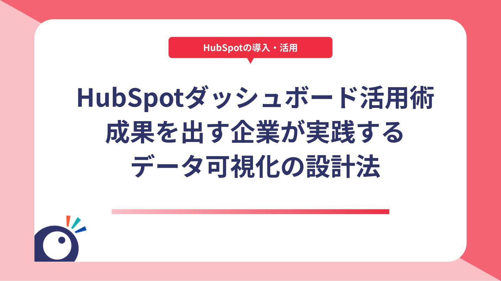 HubSpotダッシュボード活用術｜成果を出す企業が実践するデータ可視化の設計法