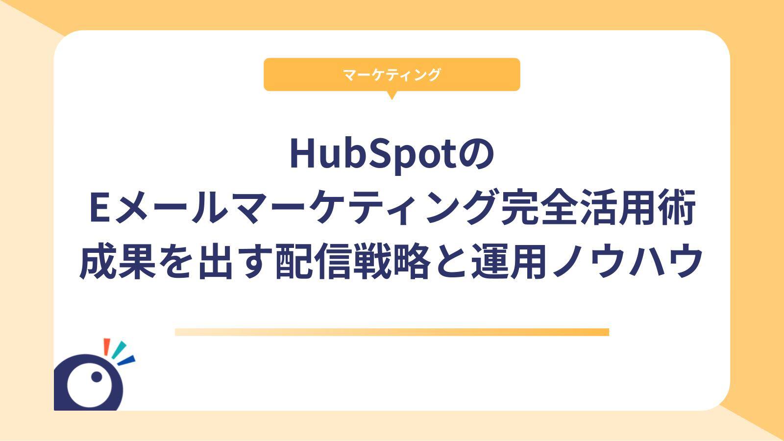 HubSpotのEメールマーケティング完全活用術｜成果を出す配信戦略と運用ノウハウ