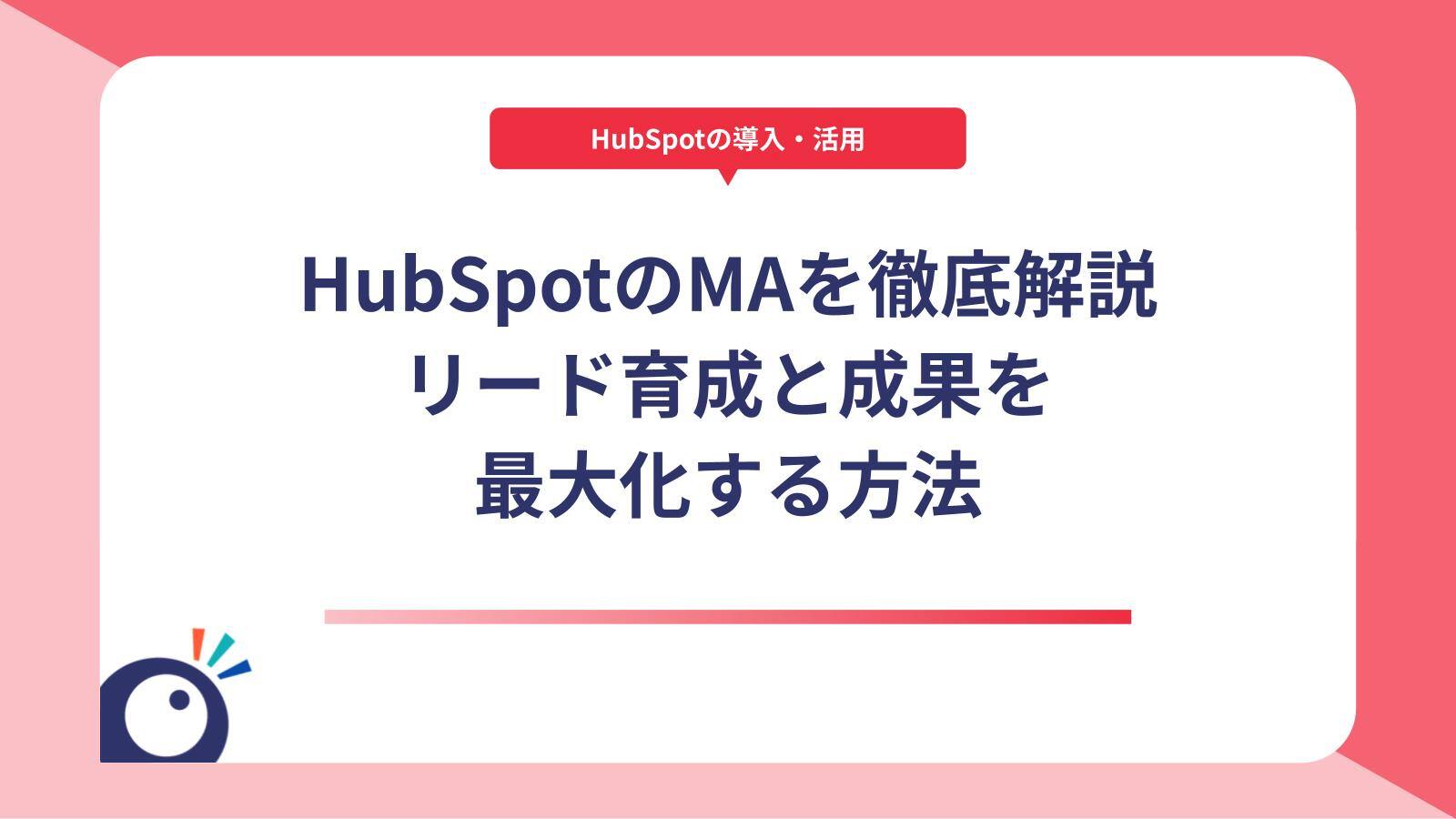 HubSpotのマーケティングオートメーション徹底解説｜リード育成と成果を最大化する方法