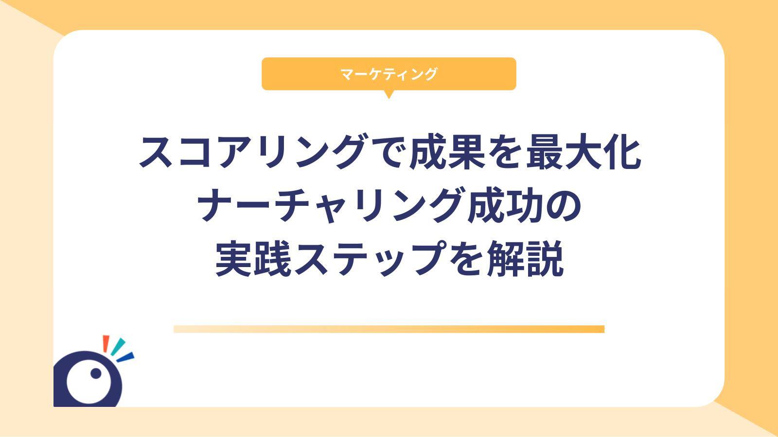 リードスコアリングで成果を最大化！ナーチャリング成功の実践ステップを解説
