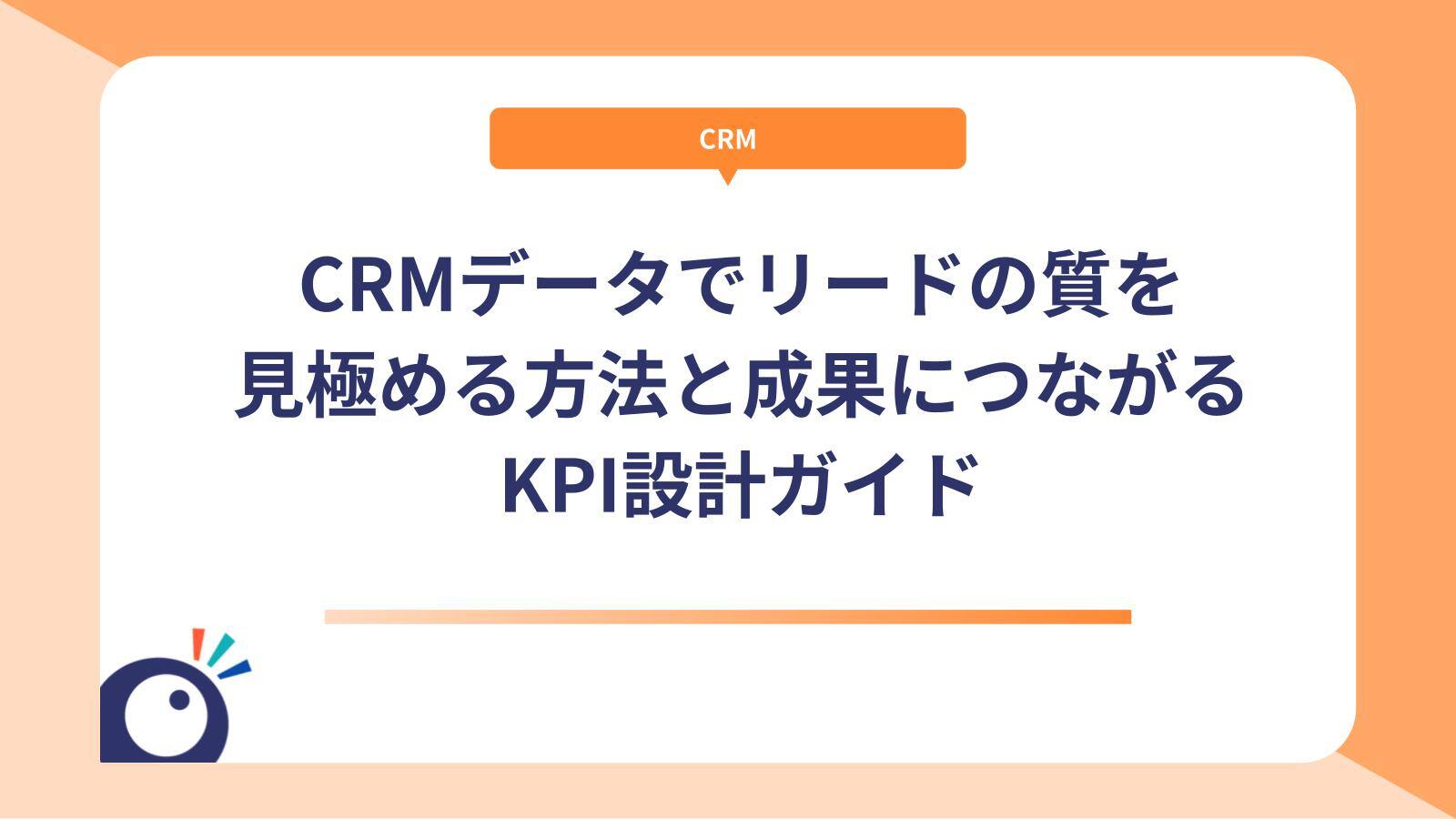 CRMデータでリードの質を見極める方法と成果につながるKPI設計ガイド