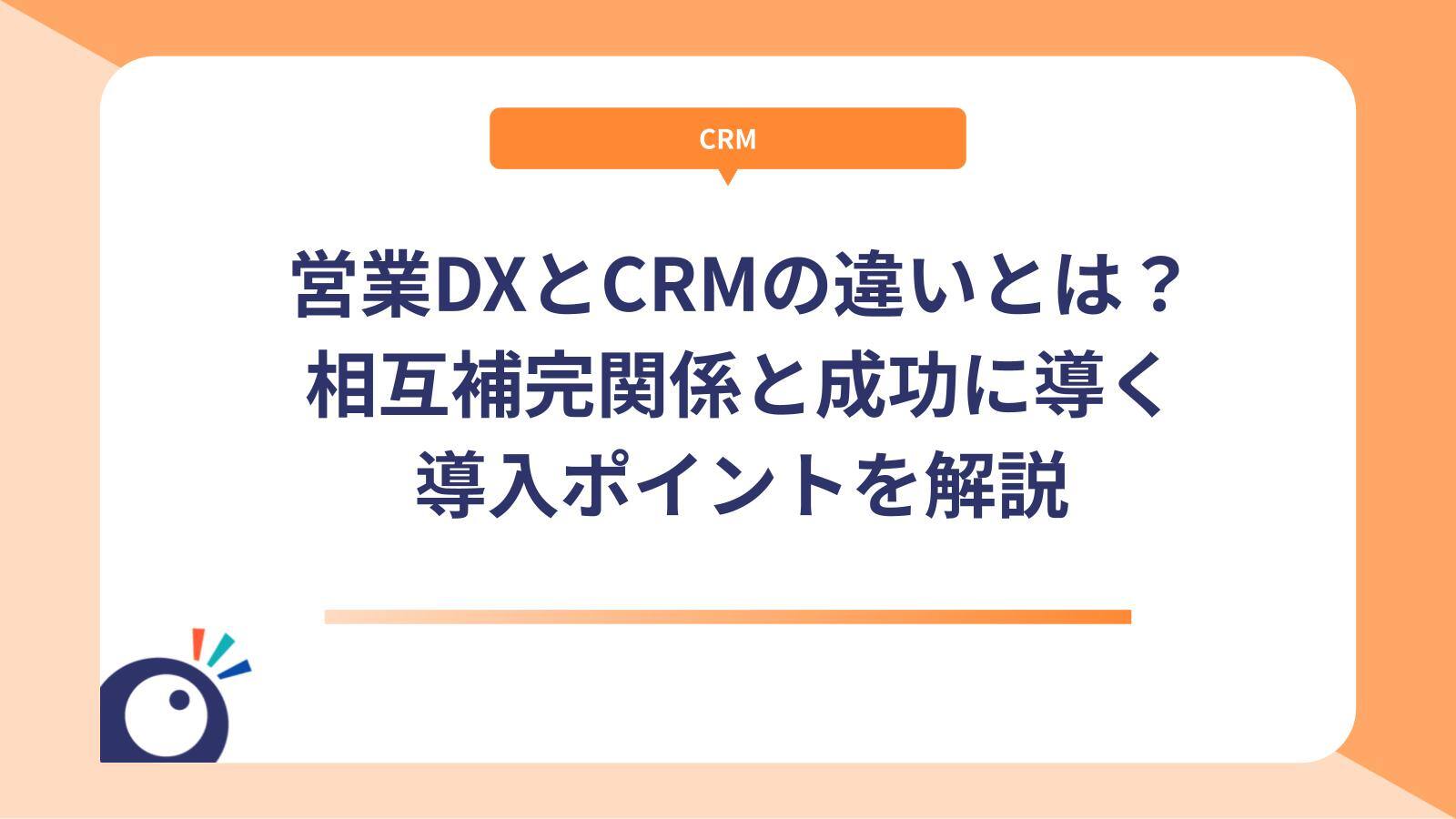営業DXとCRMの違いとは？相互補完関係と成功に導く導入ポイントを解説