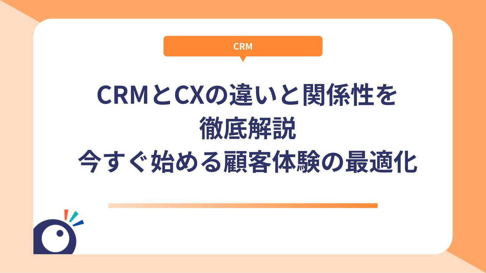 CRMとCXの違いと関係性を徹底解説｜今すぐ始める顧客体験の最適化