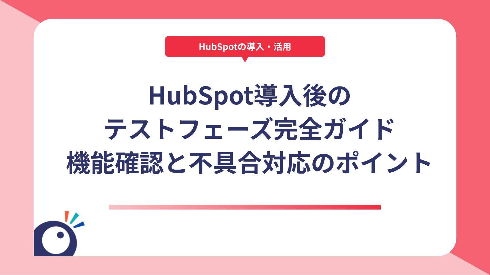 HubSpot導入後のテストフェーズ完全ガイド｜機能確認と不具合対応のポイント