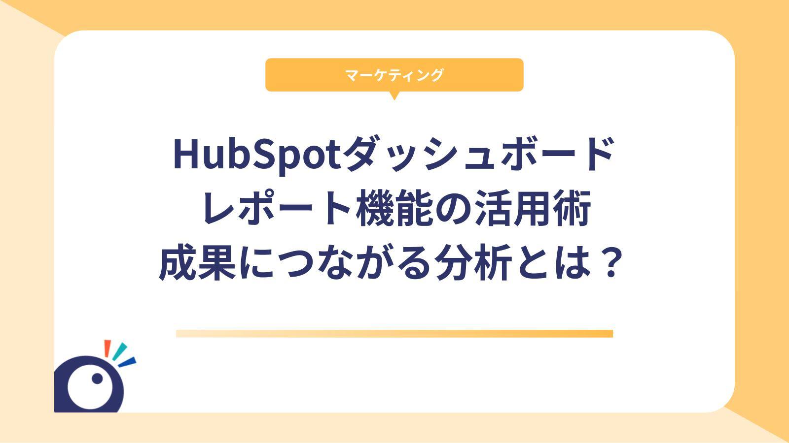 HubSpotダッシュボード・レポート機能の活用術｜成果につながるコンテンツ分析とは？