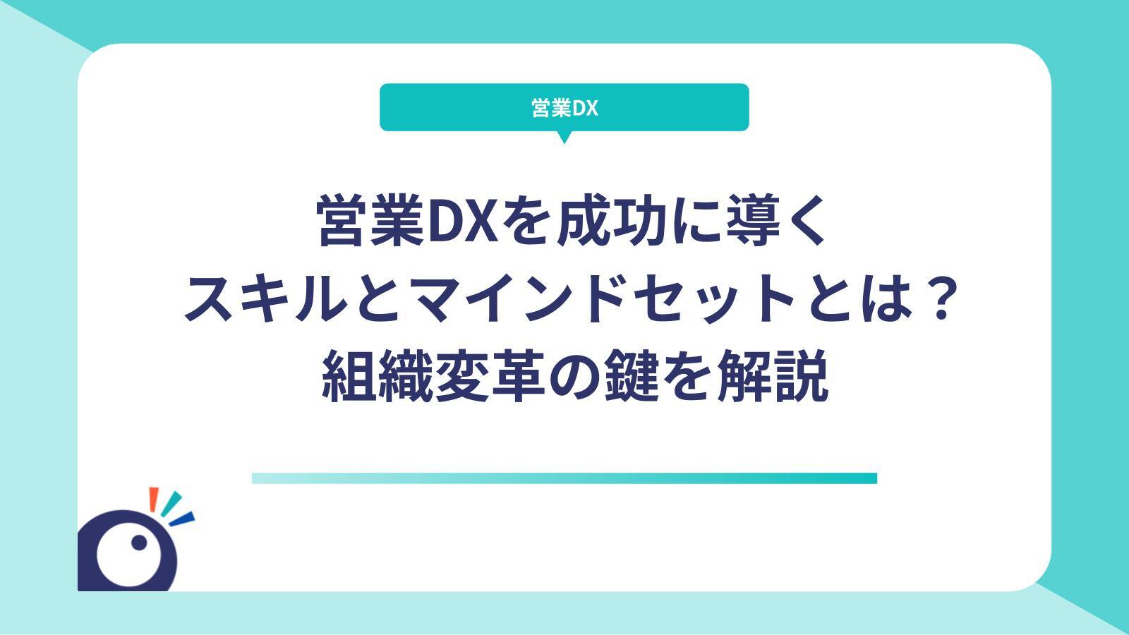 営業DXを成功に導くスキルとマインドセットとは？組織変革の鍵を解説
