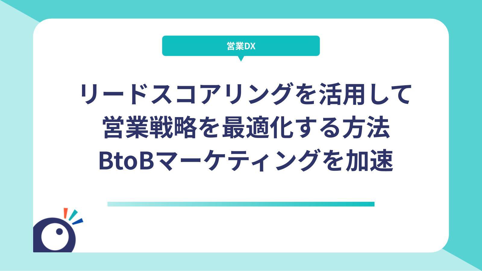 リードスコアリングを活用して営業戦略を最適化する方法｜BtoBマーケティングを加速