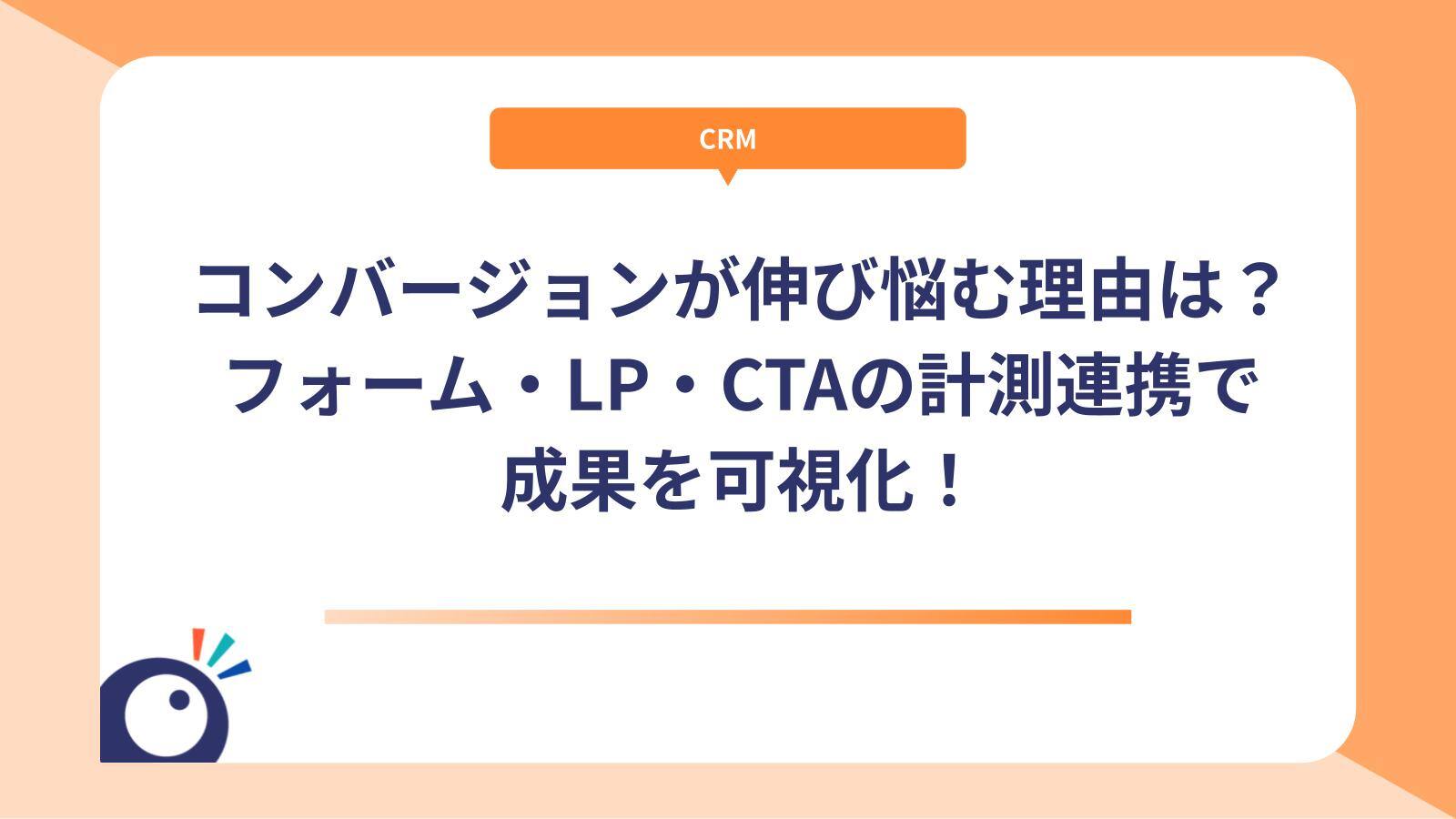 コンバージョンが伸び悩む理由は？フォーム・LP・CTAの計測連携で成果を可視化！