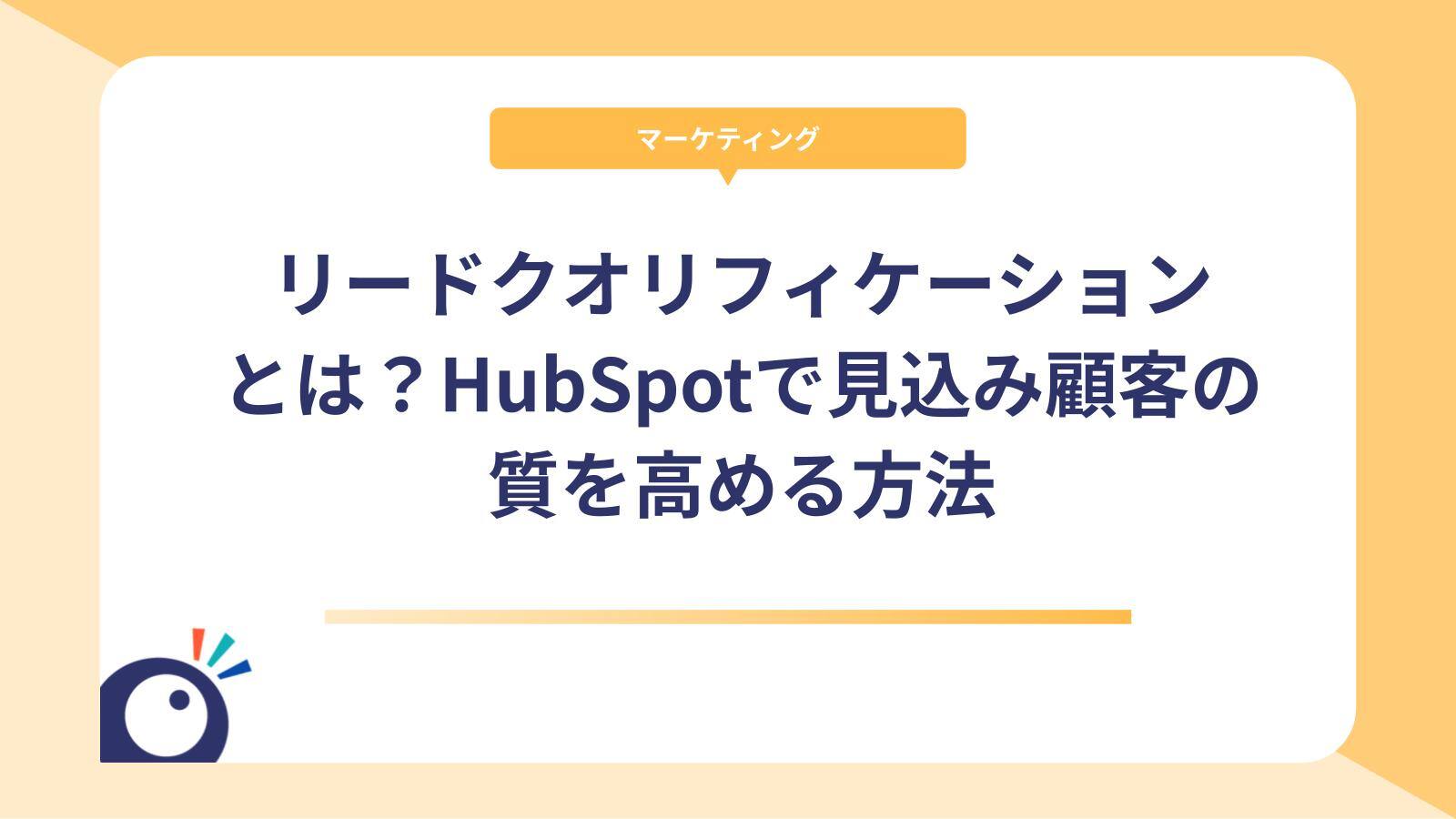 リードクオリフィケーションとは？HubSpotで見込み顧客の質を高める方法