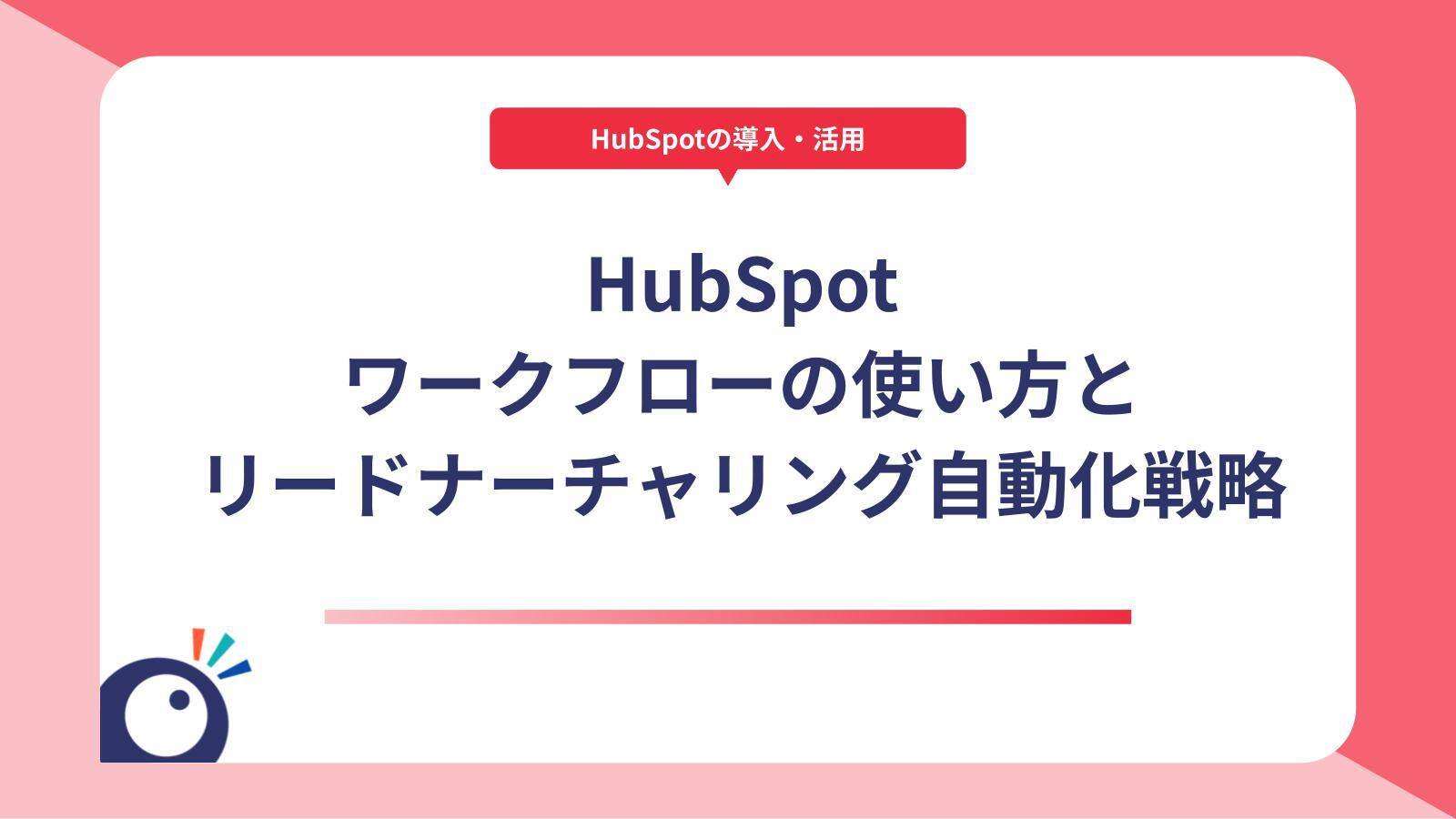HubSpotワークフローの使い方とリードナーチャリング自動化戦略