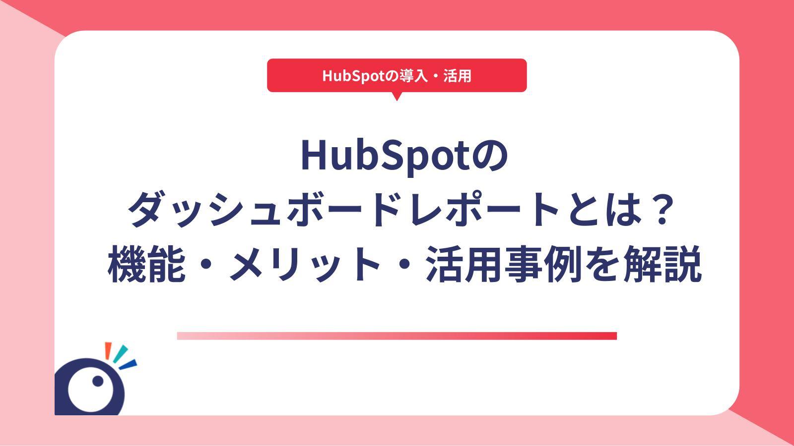 HubSpotのレポート＆ダッシュボード　機能・メリット・活用事例を解説サムネイル画像