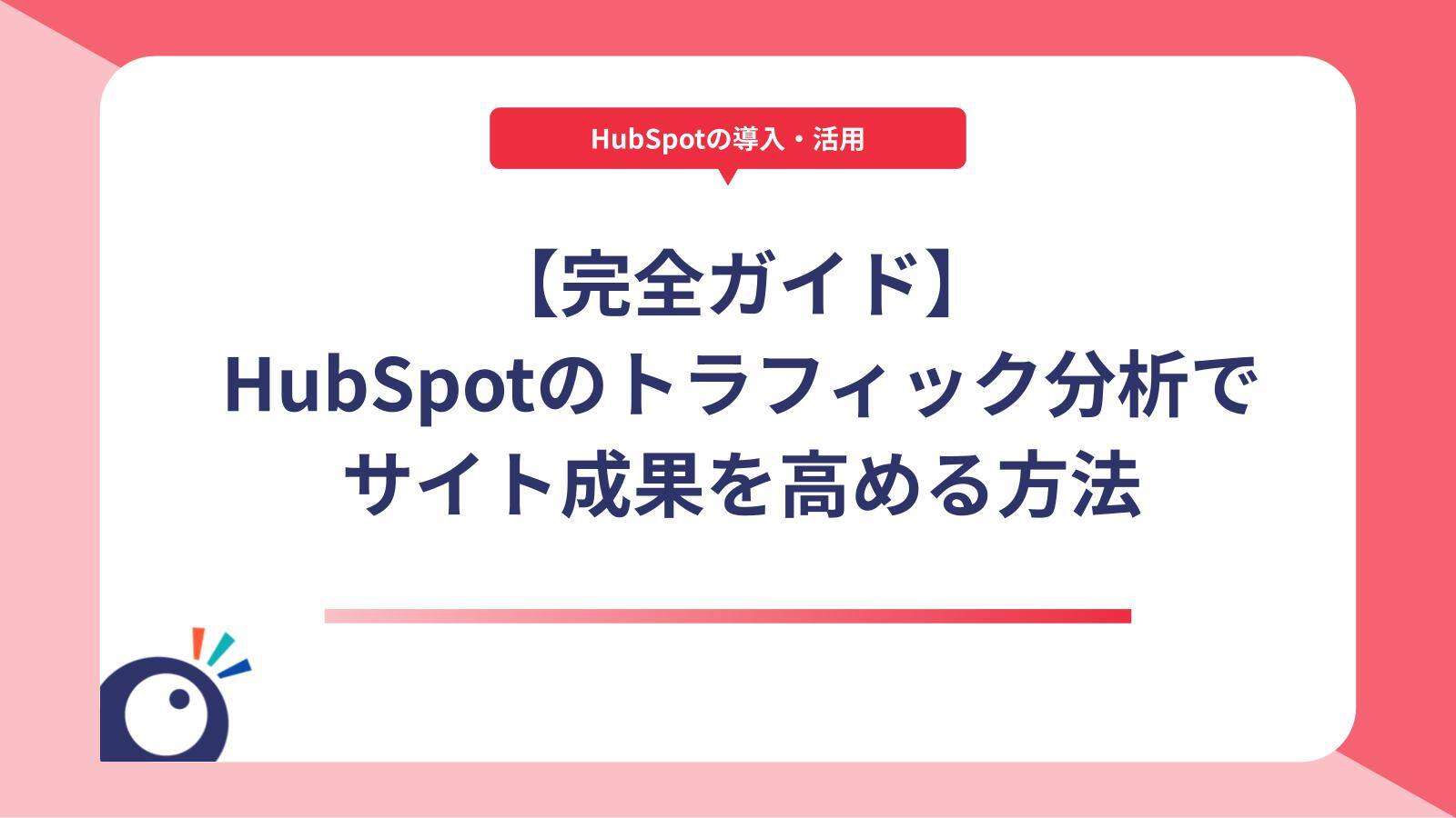 【完全ガイド】HubSpotのトラフィック分析でサイト成果を高める方法