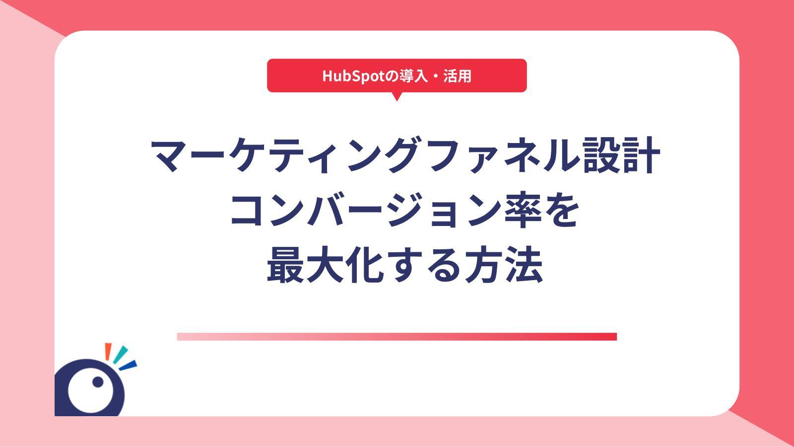 HubSpotでのマーケティングファネル設計｜コンバージョン率を最大化する方法