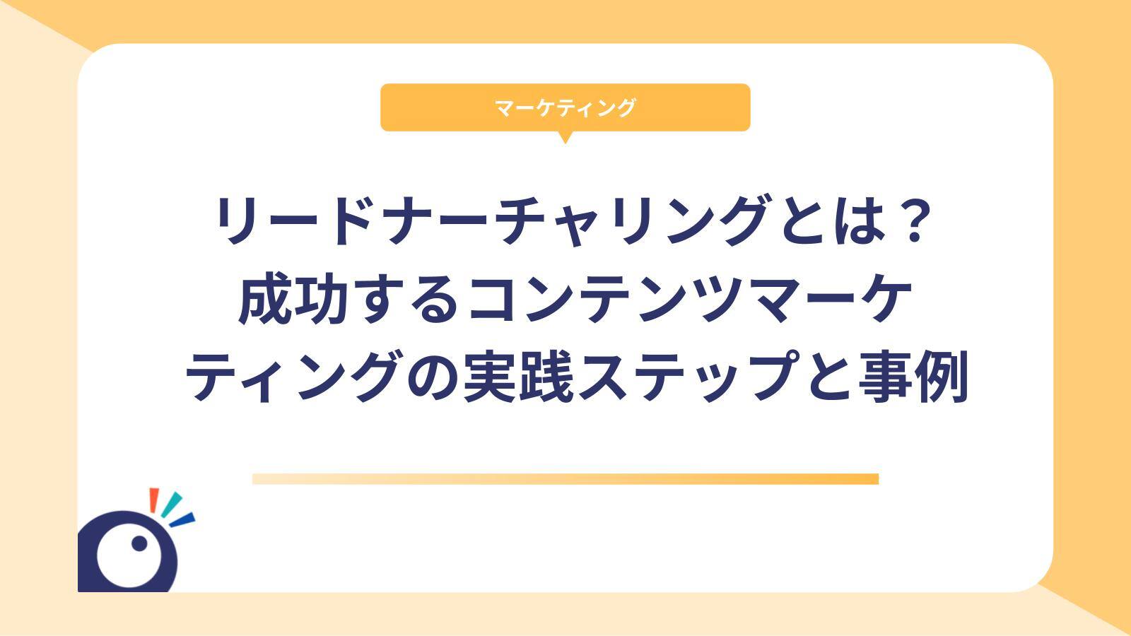 リードナーチャリングとは？成功するコンテンツマーケティングの実践ステップと事例