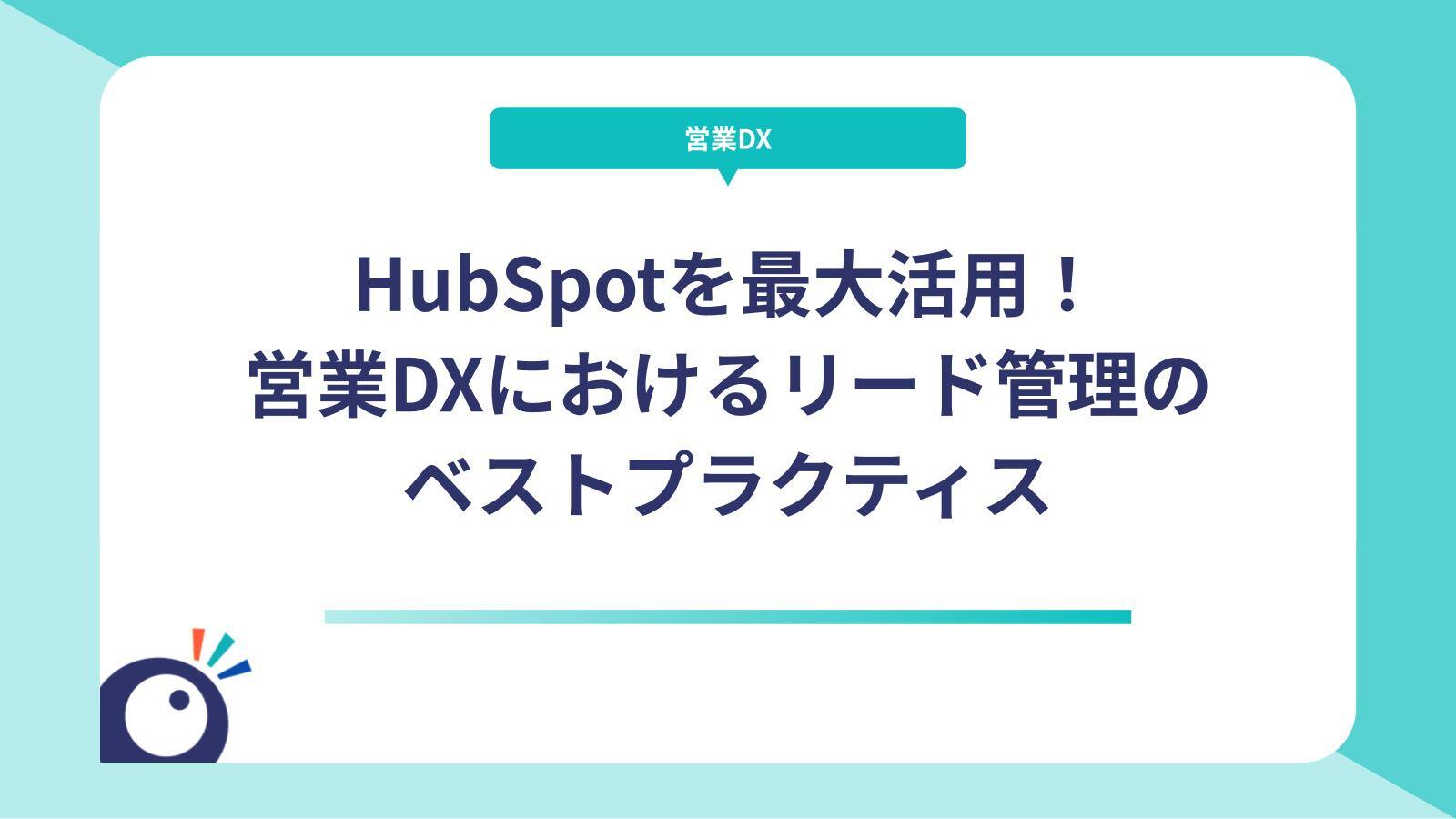HubSpotを最大活用！営業DXにおけるリード管理のベストプラクティス