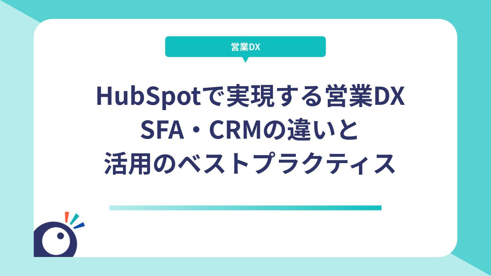 HubSpotで実現する営業DX｜SFA・CRMの違いと活用のベストプラクティス