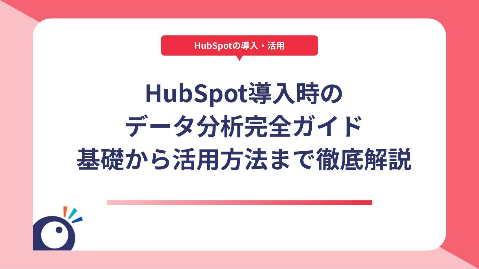 HubSpot導入時のデータ分析完全ガイド｜基礎から活用方法まで徹底解説
