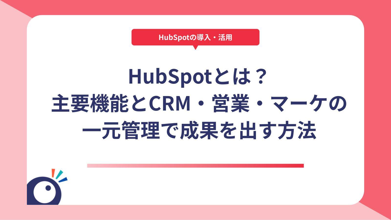 HubSpotとは？主要機能とCRM・営業・マーケの一元管理で成果を出す方法サムネイル画像