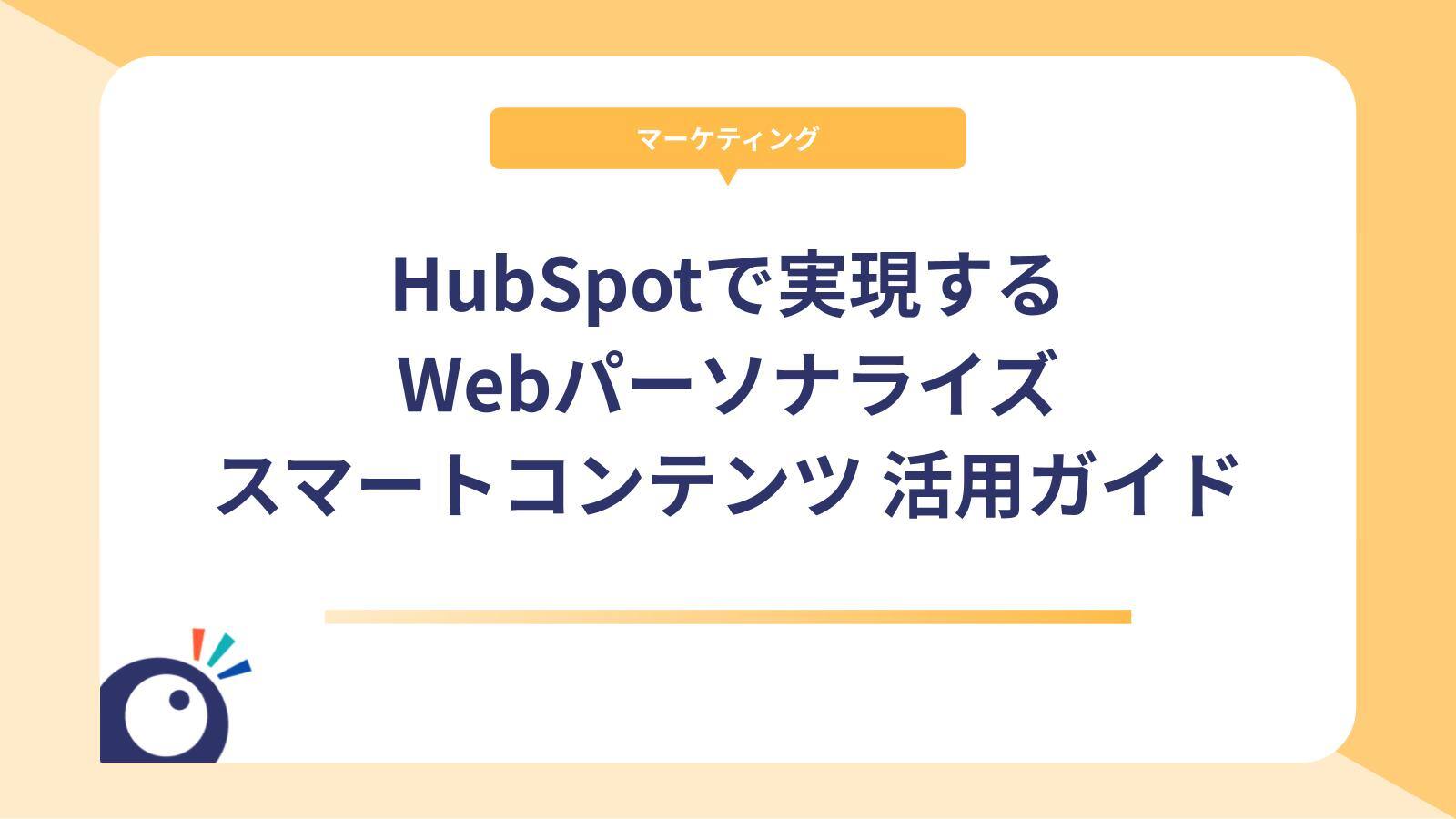 HubSpotで実現するWebパーソナライズ｜スマートコンテンツの設定・活用ガイド