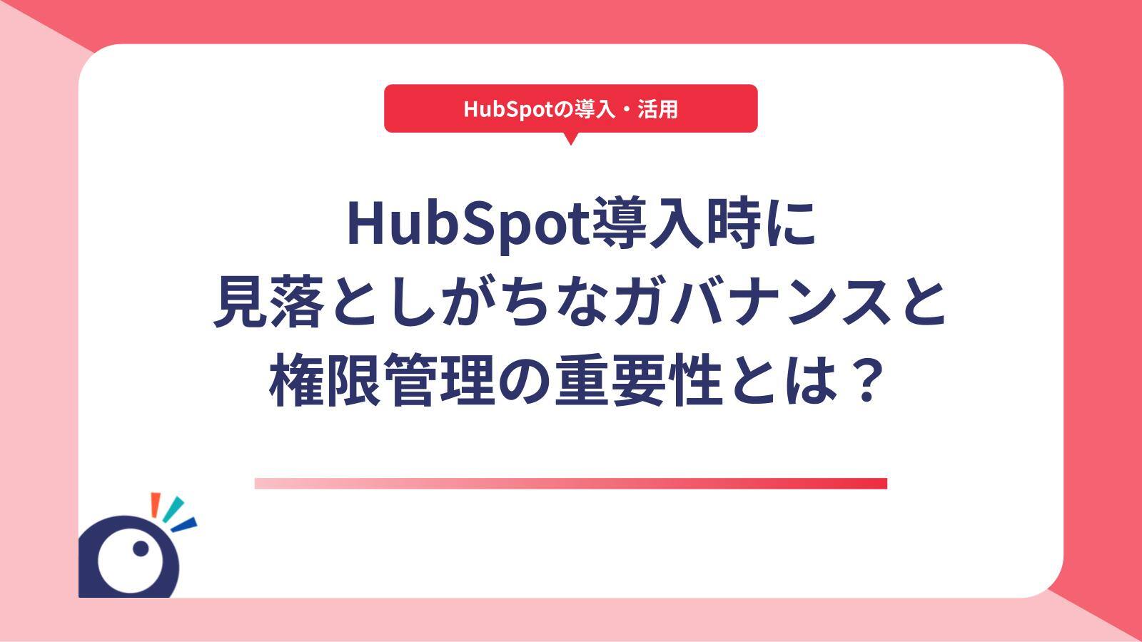 HubSpot導入時に見落としがちなガバナンスと権限管理の重要性とは？