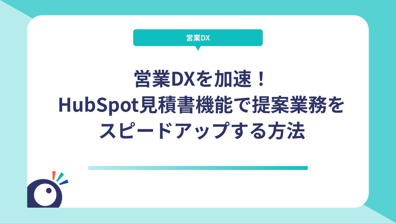 営業DXを加速！HubSpot見積書機能で提案業務をスピードアップする方法