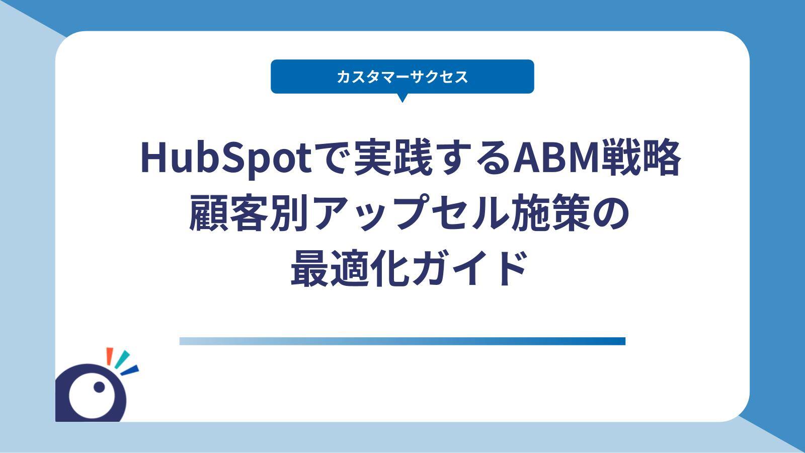 HubSpotで実践するABM戦略｜顧客別アップセル施策の最適化ガイド