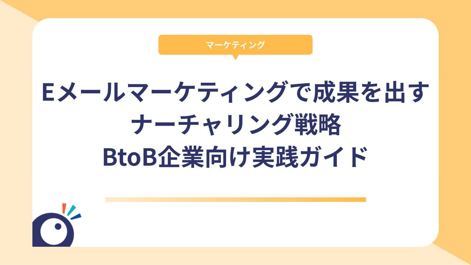 Eメールマーケティングで成果を出すナーチャリング戦略｜BtoB企業向け実践ガイド