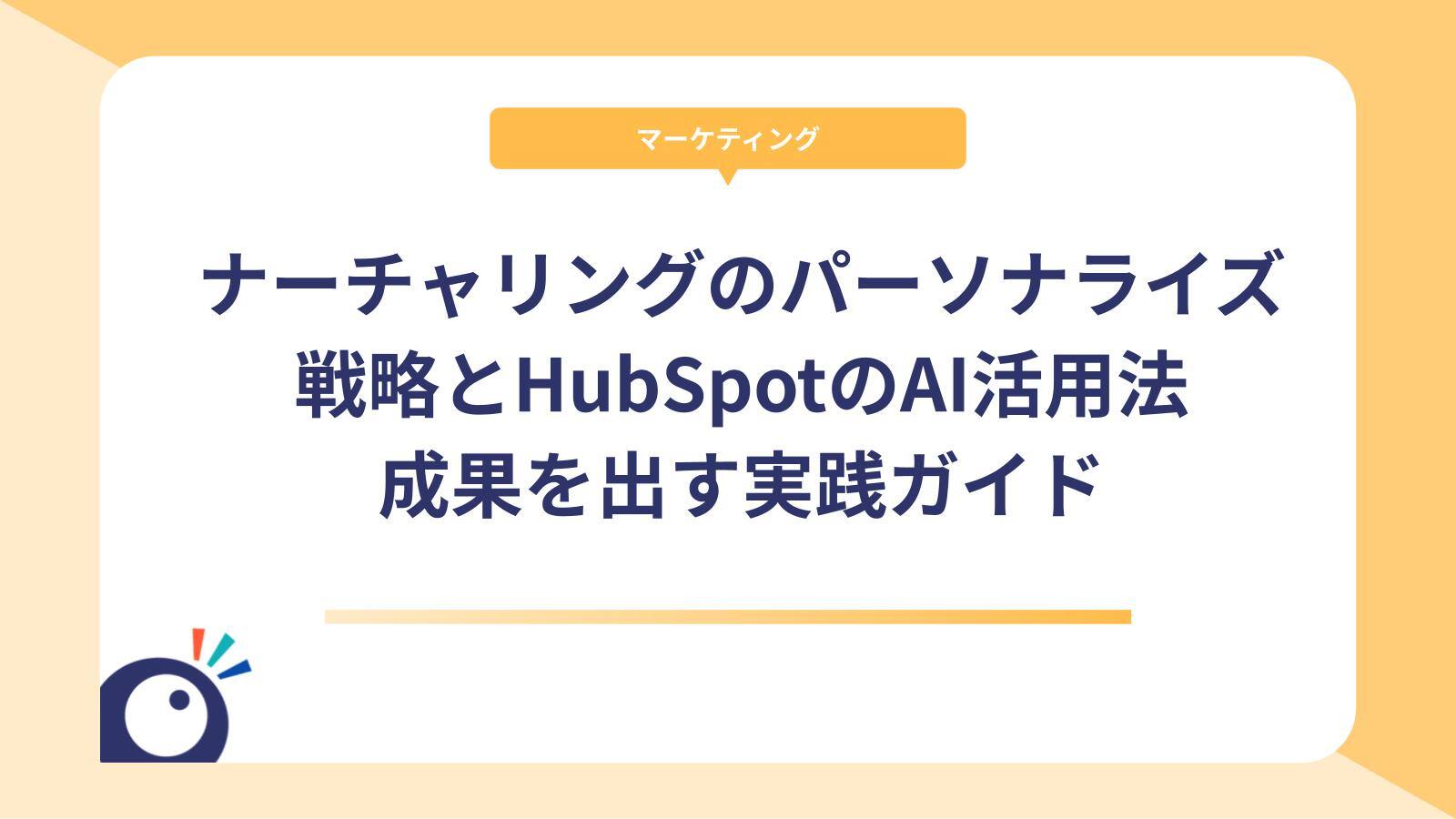 ナーチャリングのパーソナライズ戦略とHubSpotのAI活用法｜成果を出す実践ガイド