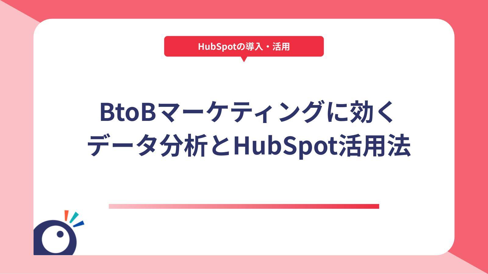BtoBマーケティングに効くデータ分析とHubSpot活用法