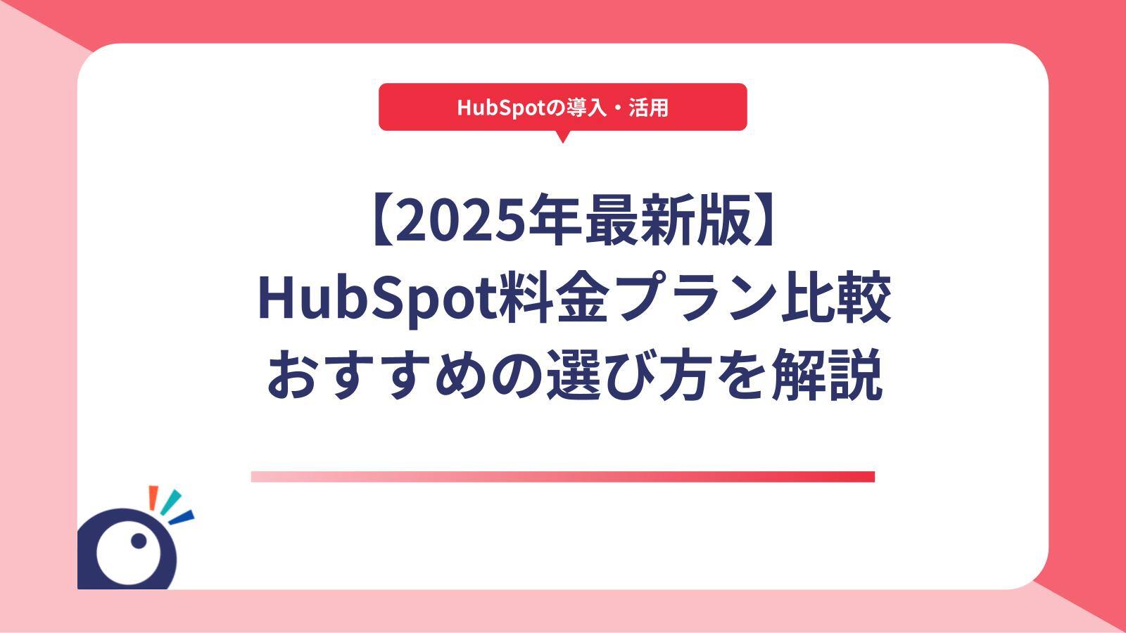 【2025年最新版】HubSpot料金プラン比較｜おすすめの選び方を解説