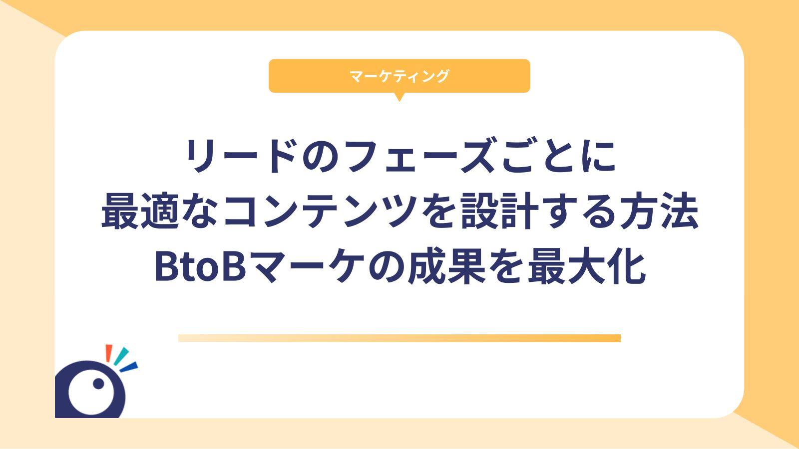 リードのフェーズごとに最適なコンテンツを設計する方法｜BtoBマーケの成果を最大化