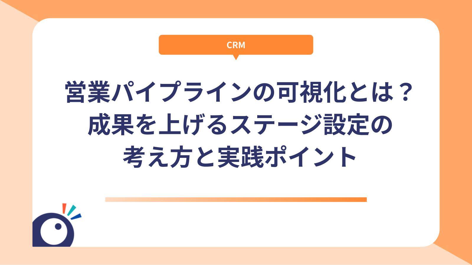 営業パイプラインの可視化とは？成果を上げるステージ設定の考え方と実践ポイント