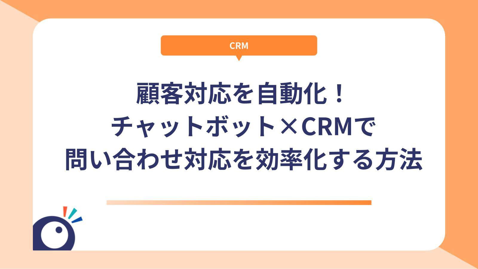 顧客対応を自動化！チャットボット×CRMで問い合わせ対応を効率化する方法