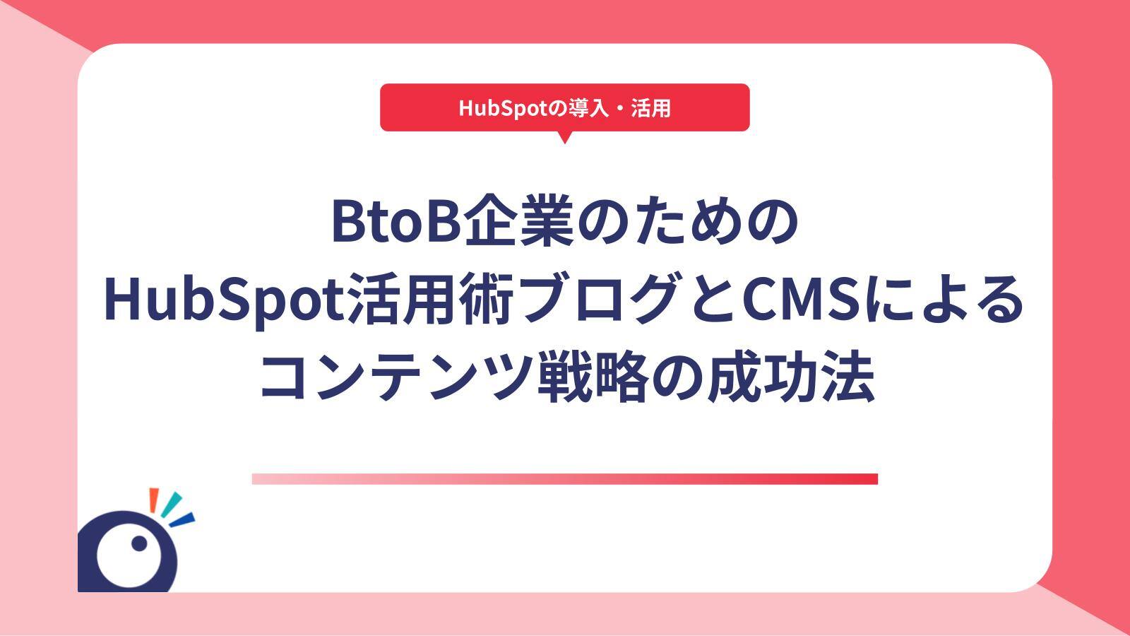 BtoB企業のためのHubSpot活用術｜ブログとCMSによるコンテンツ戦略の成功法