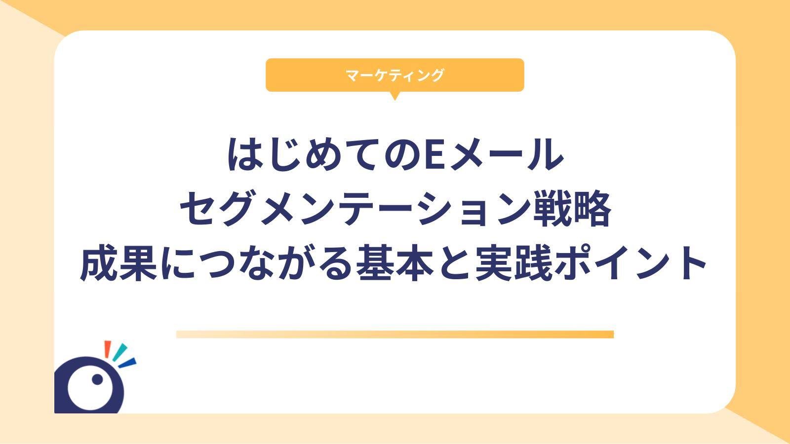 はじめてのEメールセグメンテーション戦略｜成果につながる基本と実践ポイント