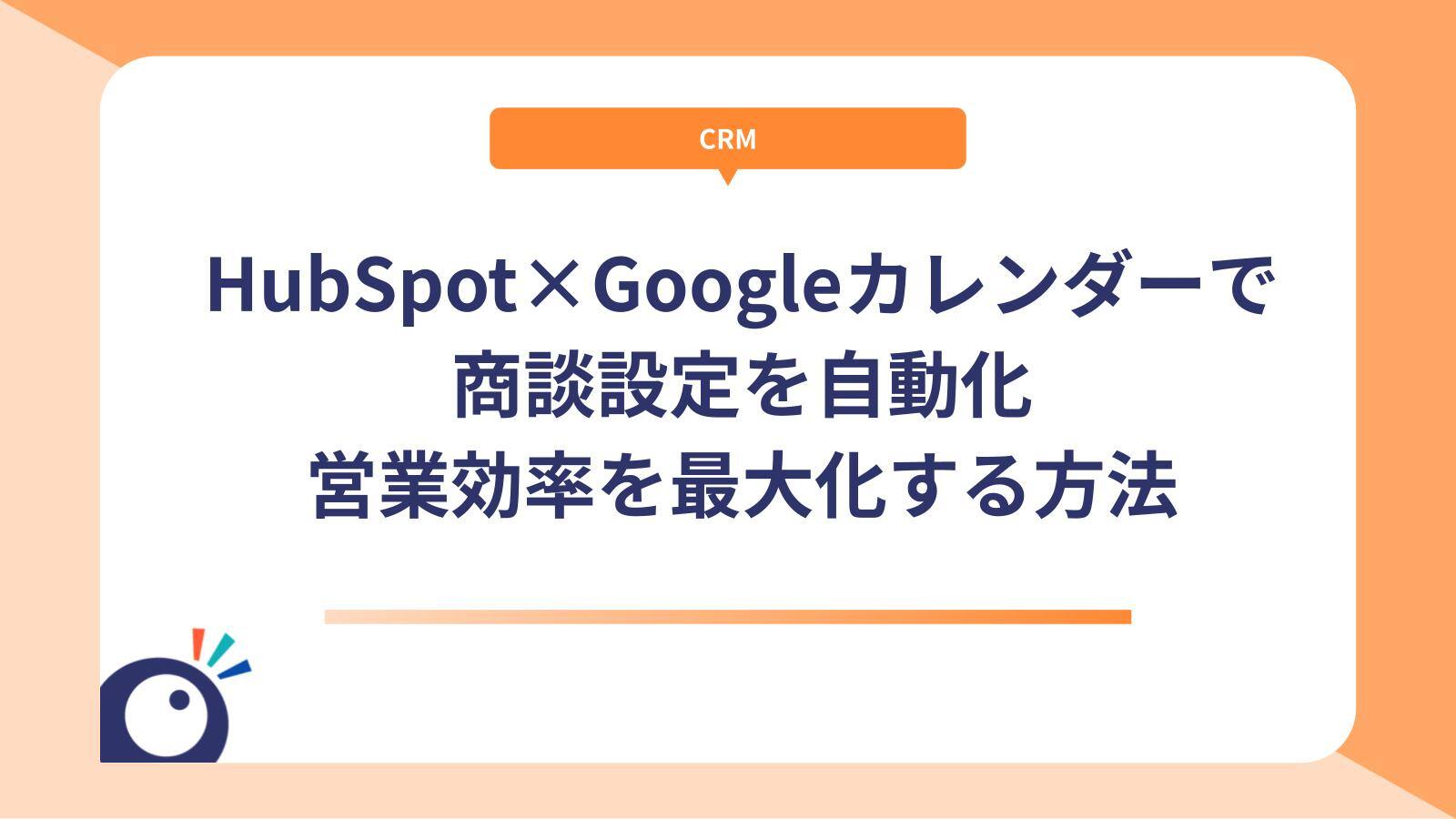 HubSpot×Googleカレンダーで商談設定を自動化｜営業効率を最大化する方法