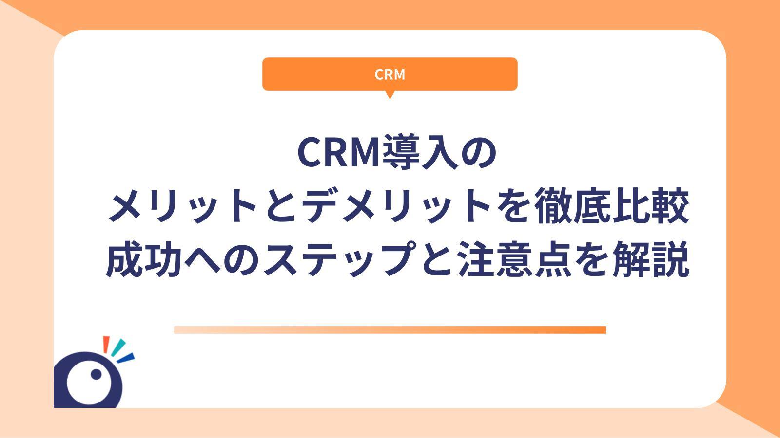CRMが注目される本当の理由とは？BtoB企業がいま取り組むべき課題と解決策
