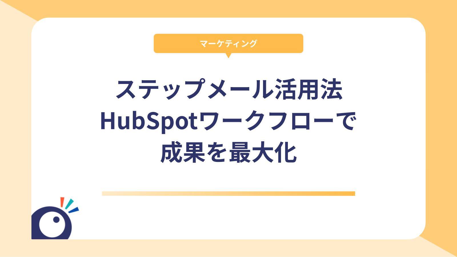 ステップメール活用法｜HubSpotワークフローで成果を最大化