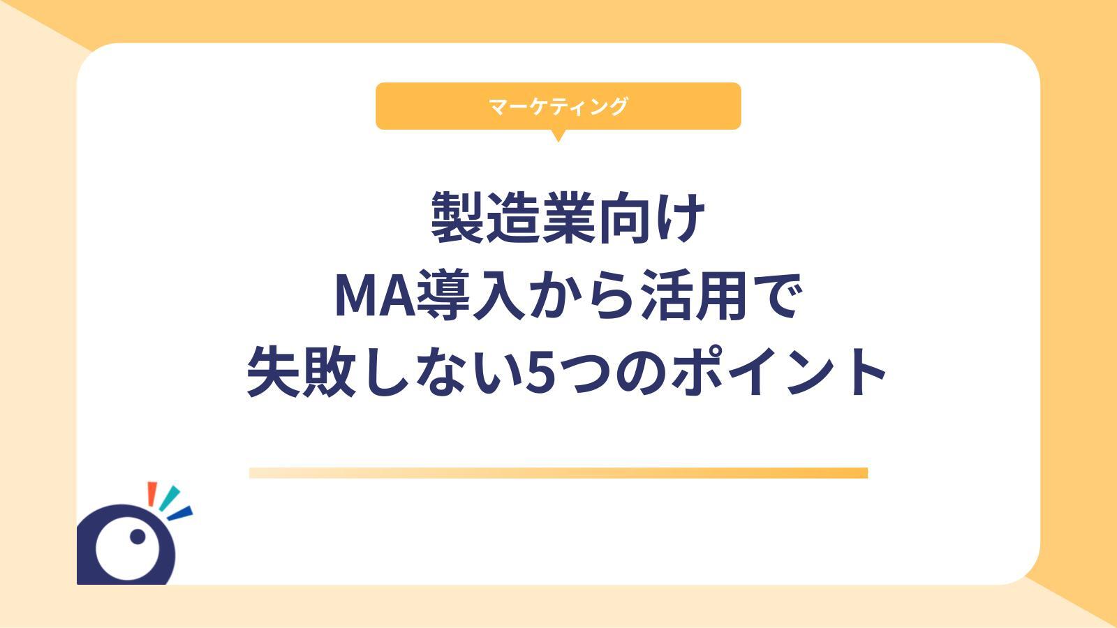 【製造業向け】マーケティングオートメーション導入から活用で失敗しない5つのポイント