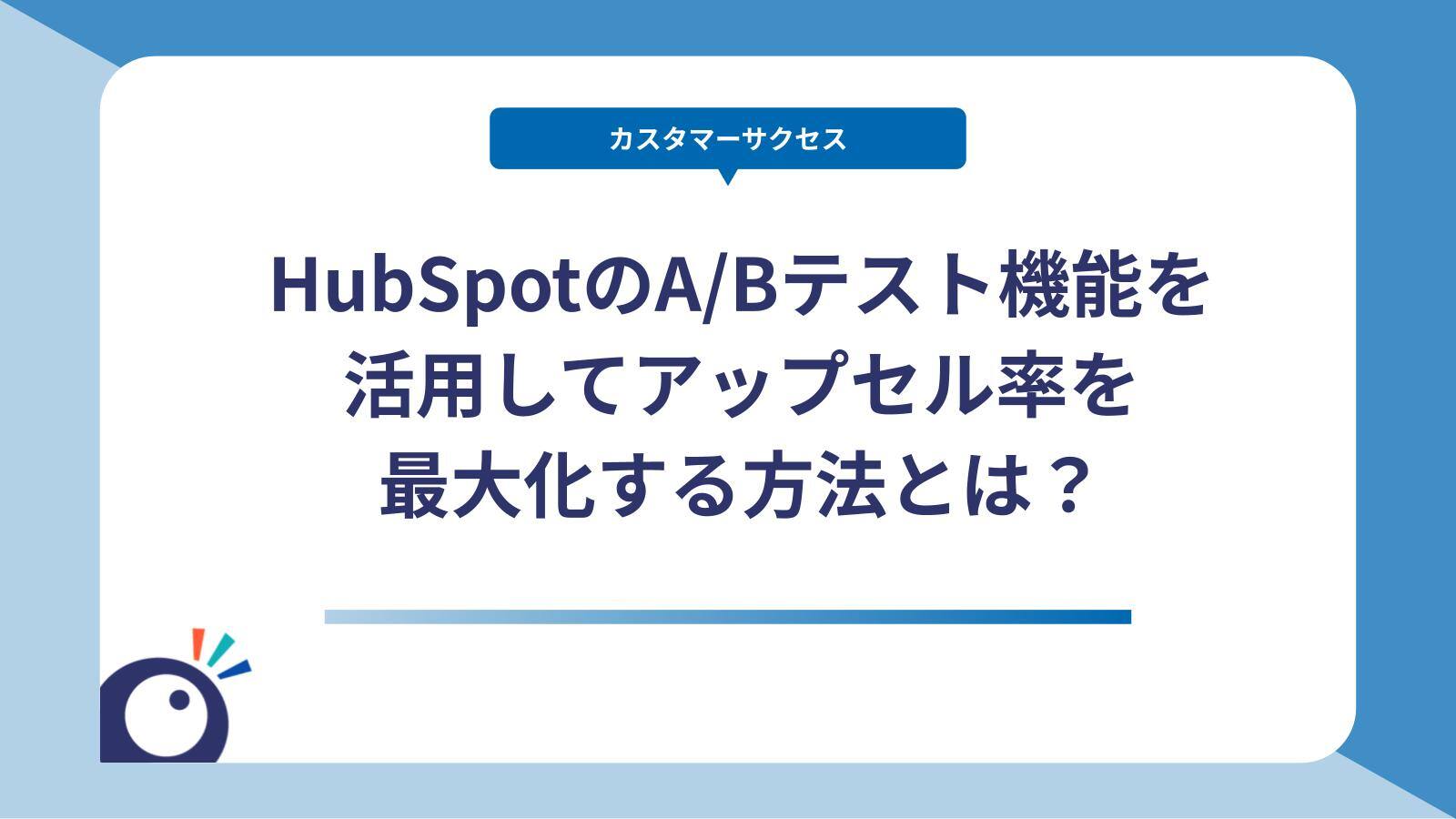 HubSpotのA/Bテスト機能を活用してアップセル率を最大化する方法とは？