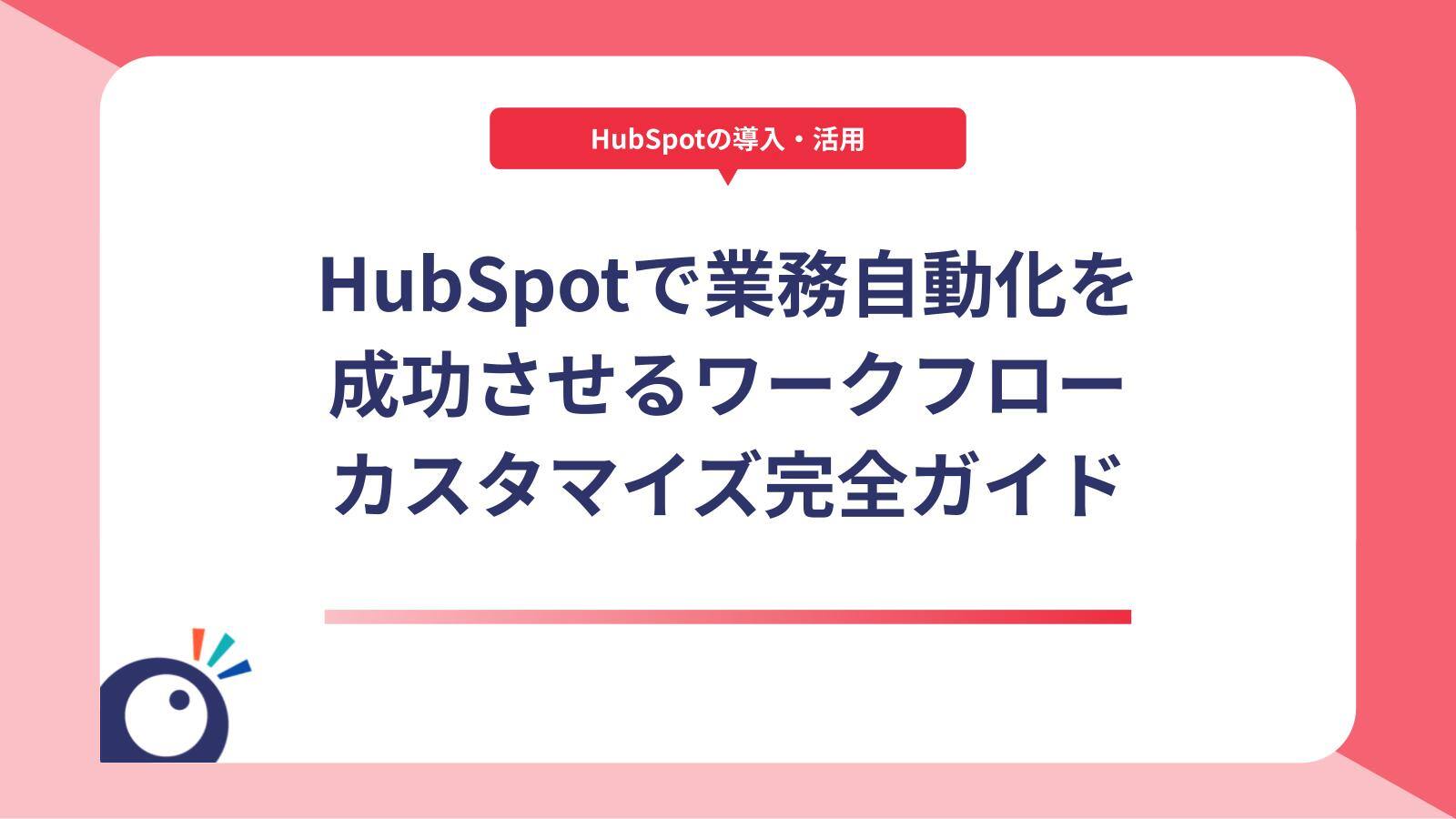 HubSpotで業務自動化を成功させるワークフローカスタマイズ完全ガイド