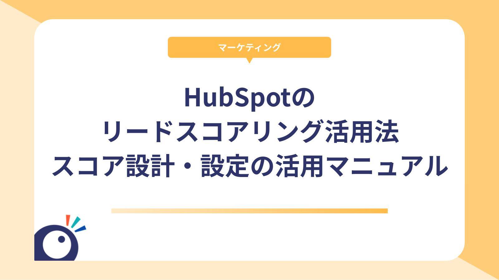 HubSpotのリードスコアリング活用法｜スコア設計・設定・活用の完全マニュアル