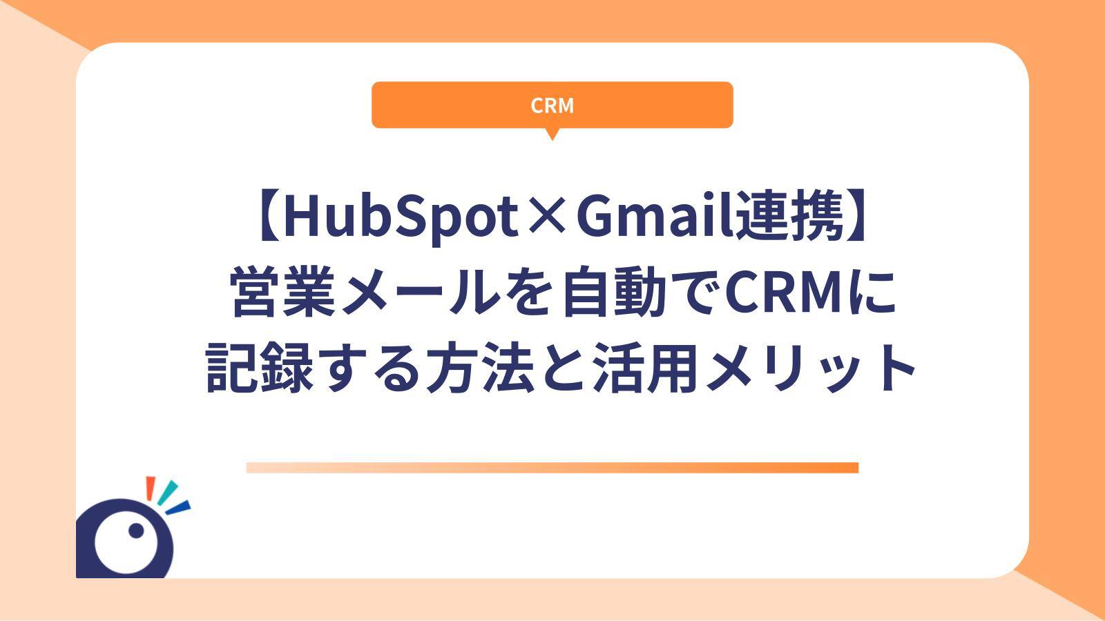 【HubSpot×Gmail連携】営業メールを自動でCRMに記録する方法と活用メリット