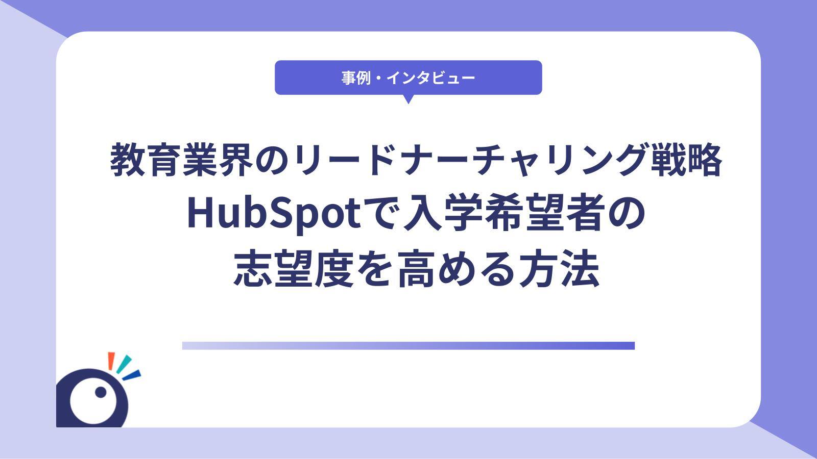 教育業界のリードナーチャリング戦略｜HubSpotで入学希望者の志望度を高める方法